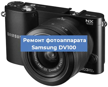 Ремонт фотоаппарата Samsung DV100 в Краснодаре